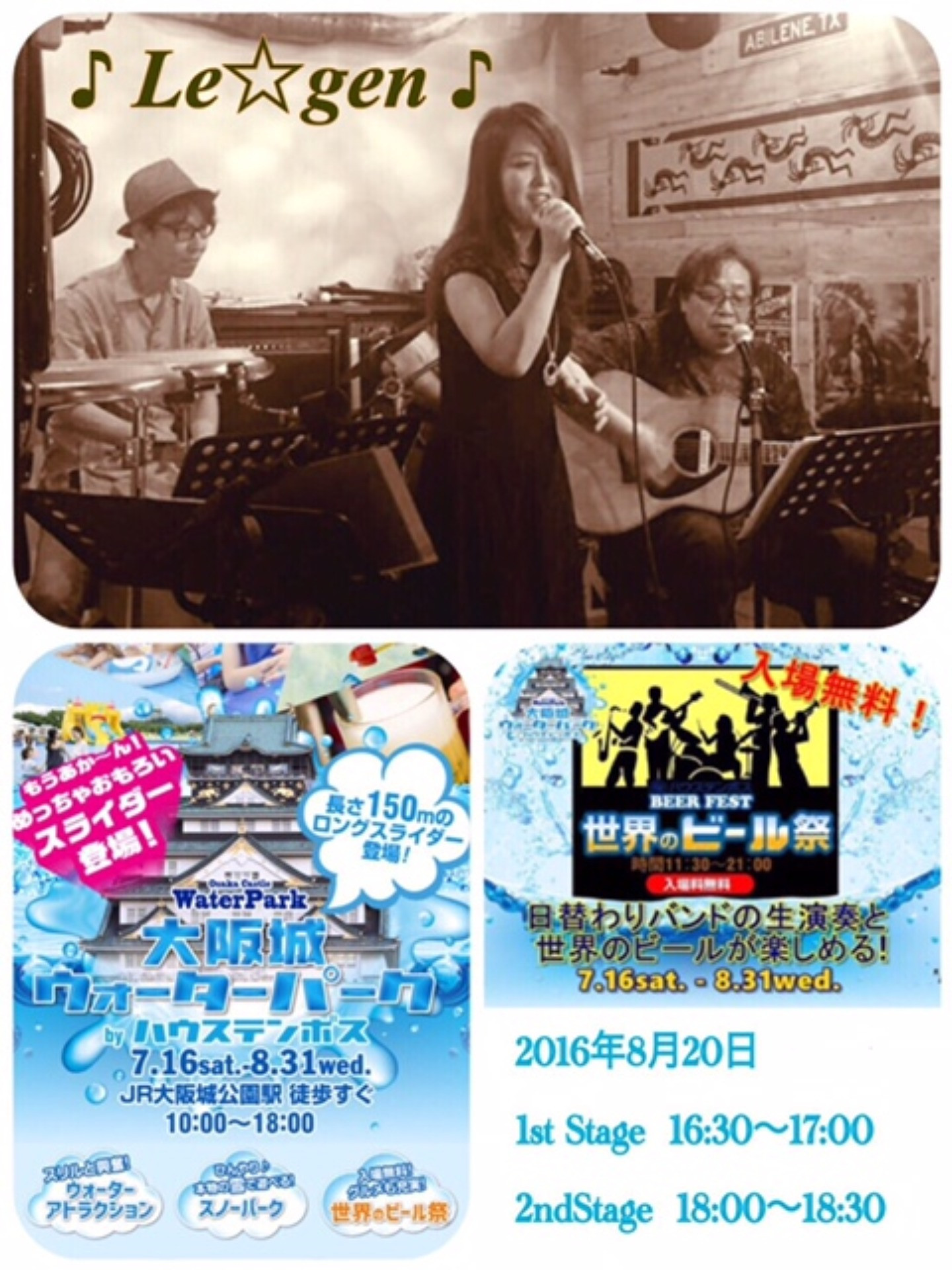 ♪Le☆gen♪ 大阪城ウォーターパーク 世界のビール祭ライブ出演します！