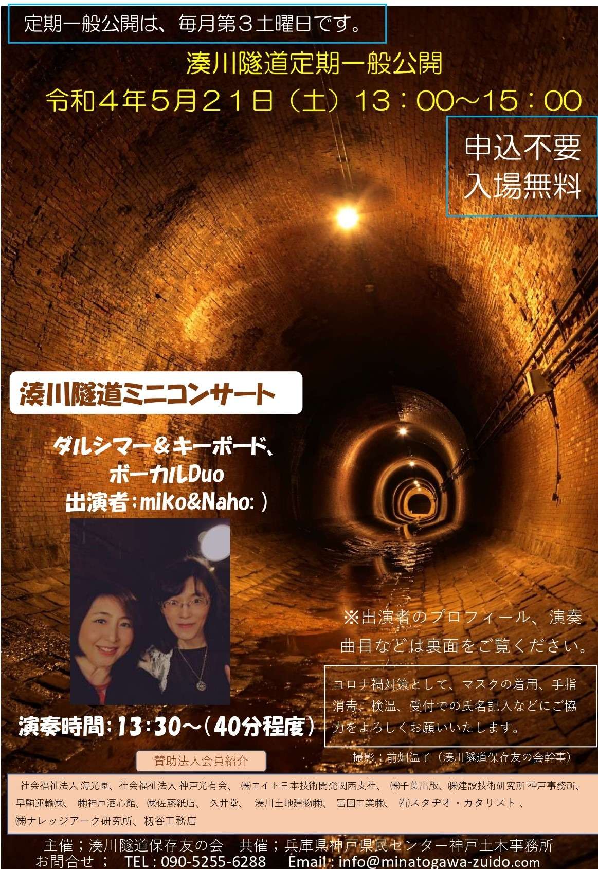 ボイストレーニング大阪～Naho: )、5/21 湊川隧道ミニコンサート、Duoで出演します♪