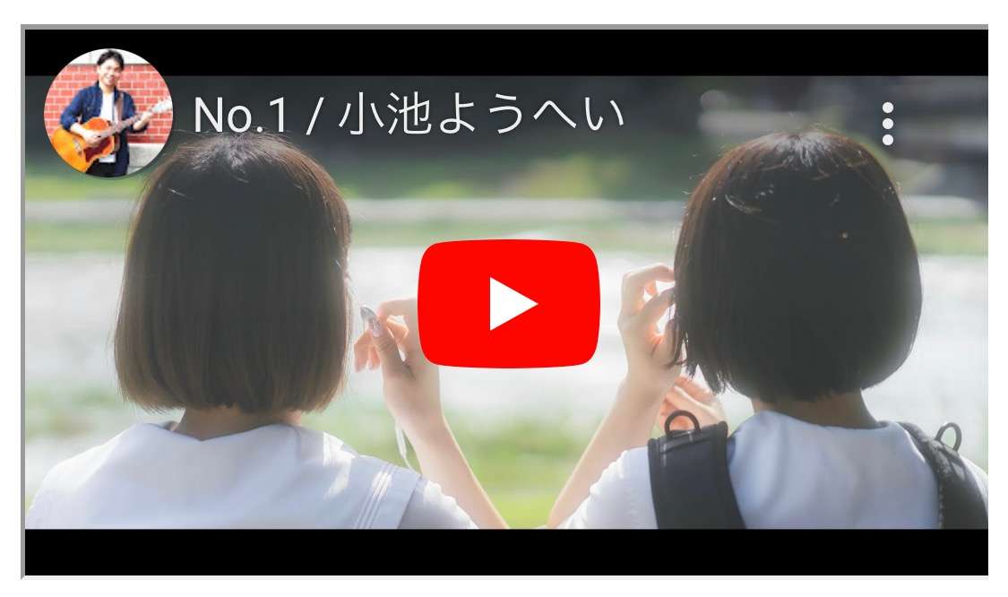 ボイストレーニング大阪～小池ようへい 4thシングル『No.1』、ミュージックビデオがYouTubeでリリースされております！