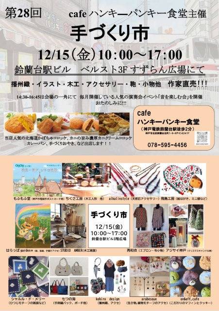 ボイストレーニング大阪～シャルル・ド・メリー、12月15日開催の、第28回 cafeハンキーパンキー食堂主催『手づくり市』、出店します！