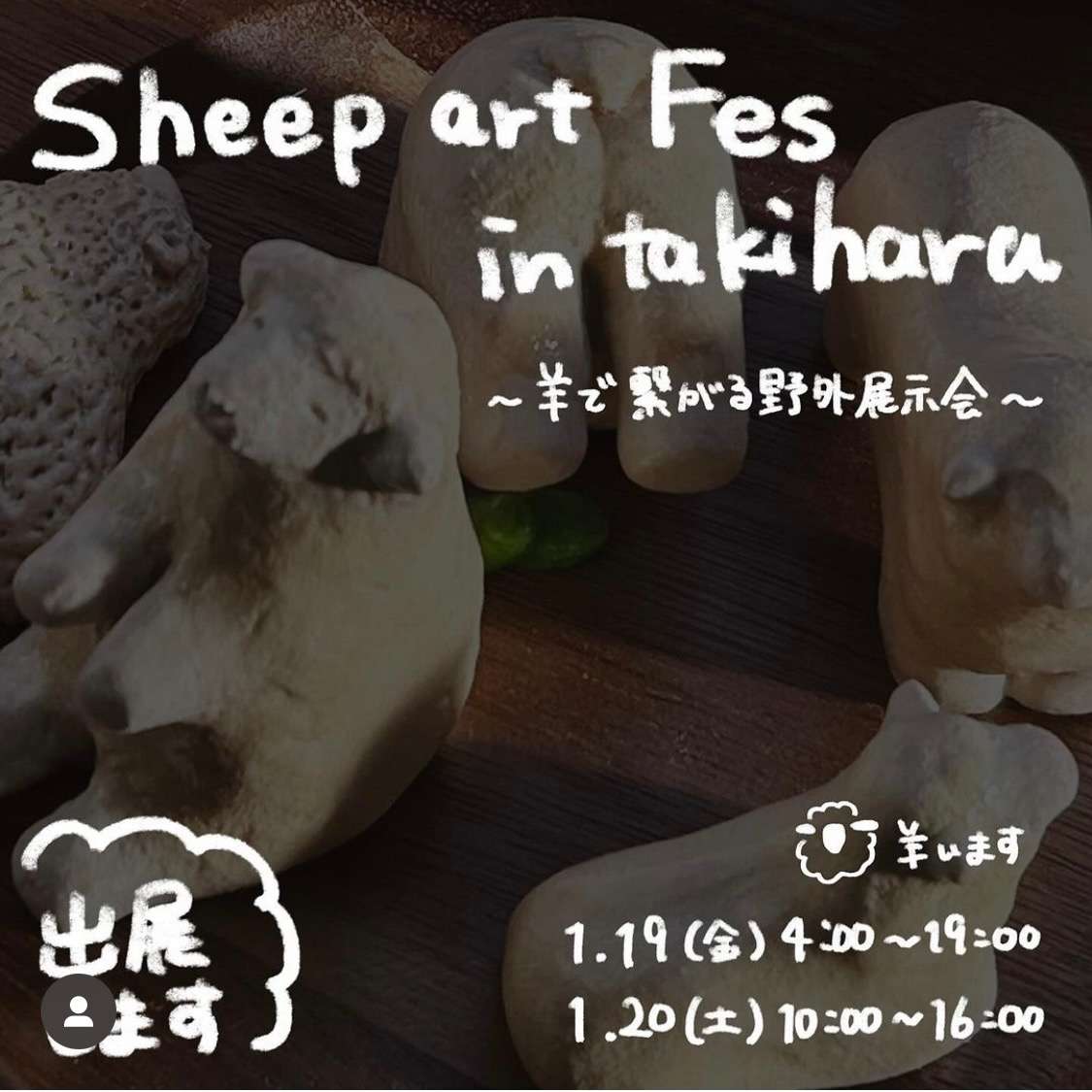 ボイストレーニング大阪～シャルル・ド・メリー、1月19日～20日開催の『Sheep art Fes in takihara』出展します！