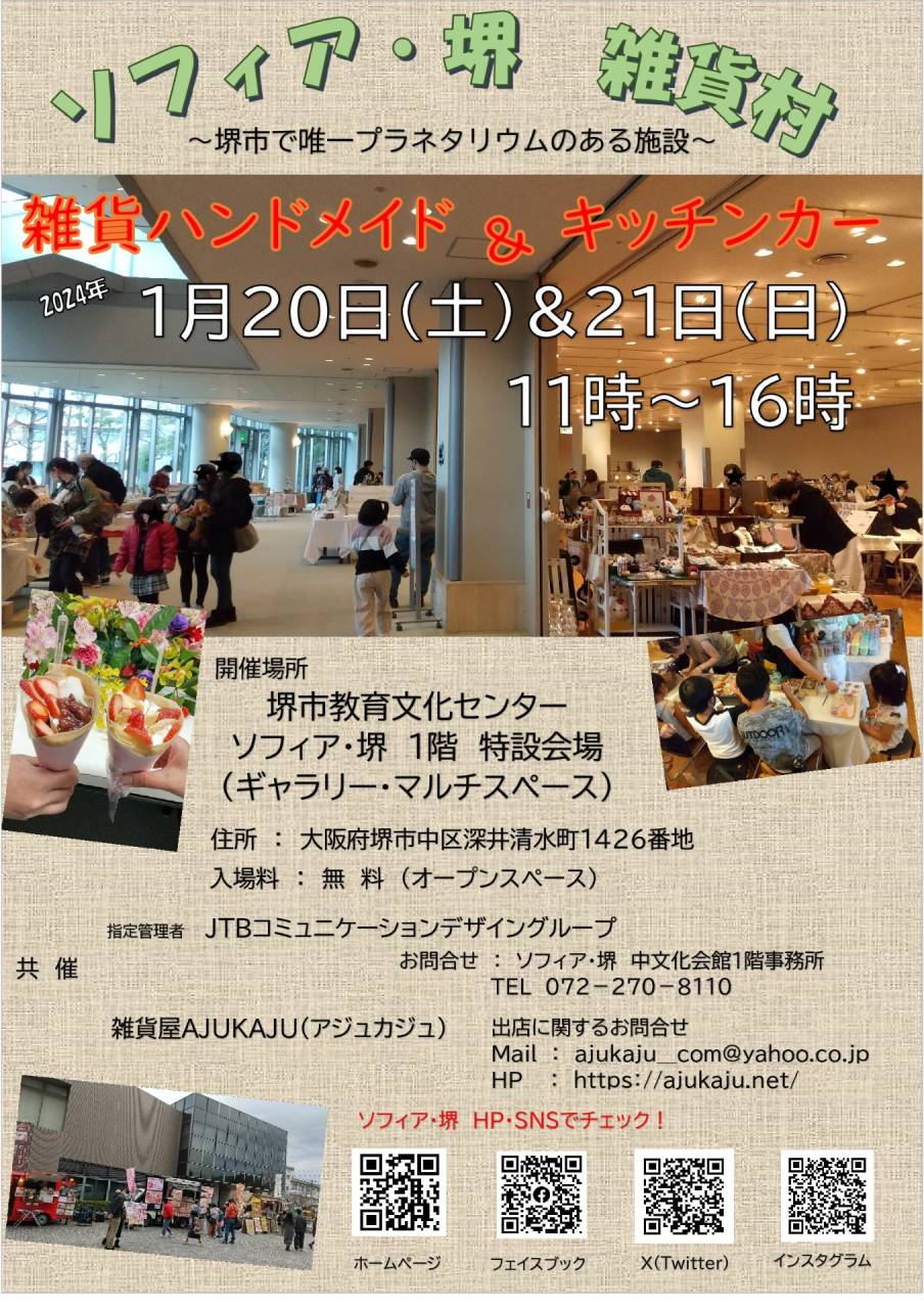 ボイストレーニング大阪～シャルル・ド・メリー、1月20日～21日開催の『第4回 ソフィア・堺 雑貨村』出店します！