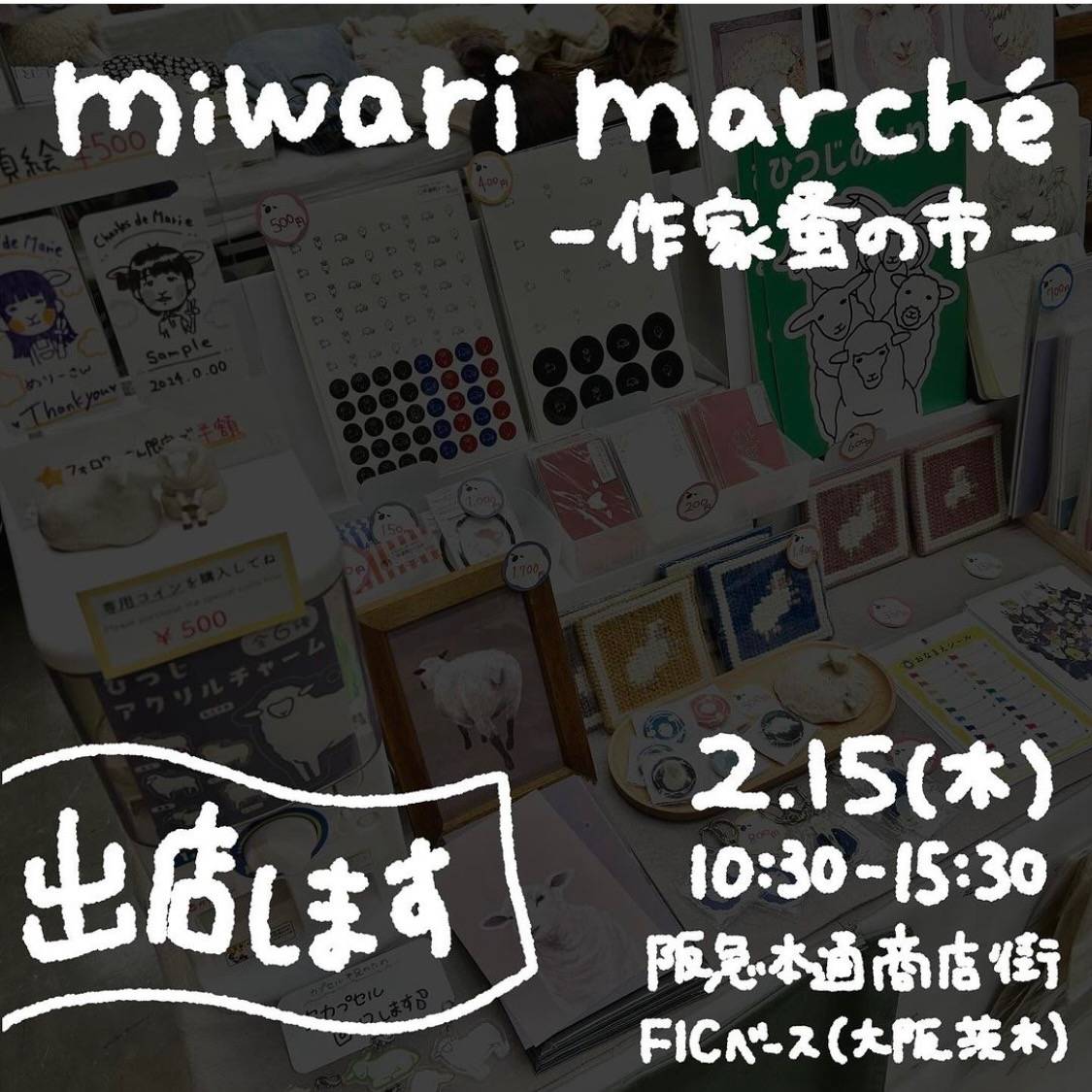 ボイストレーニング大阪～シャルル・ド・メリー、2月15日開催の『miwari marché -作家蚤の市-』出店します！