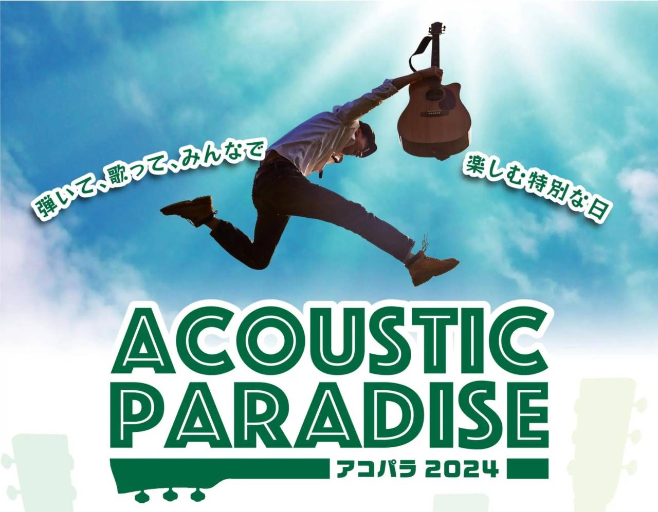 ボイストレーニング大阪～Le☆gen、3月10日開催『Acoustic Paradise 2024』出演します！