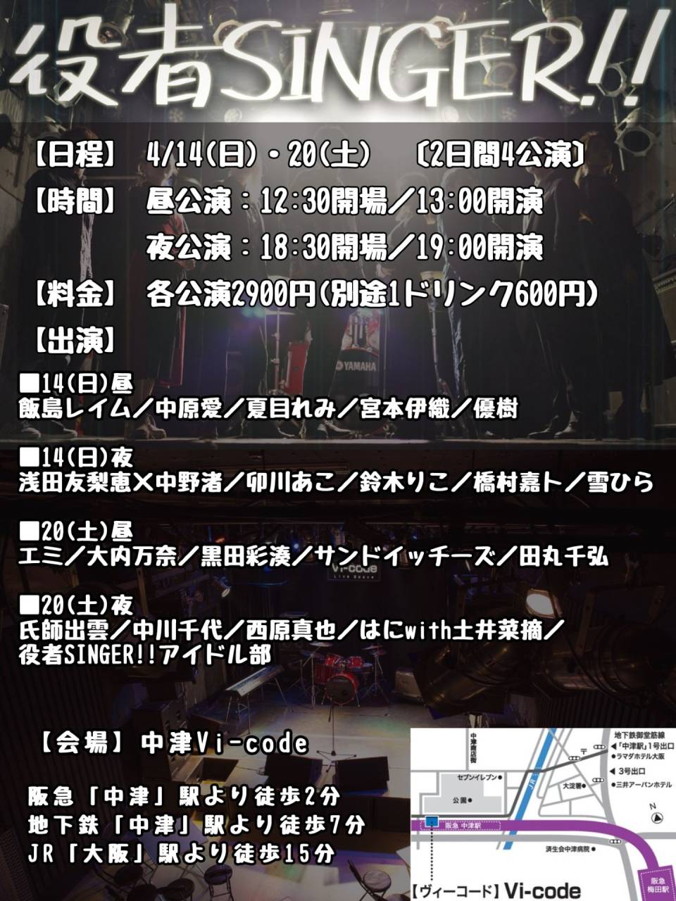 ボイトレ大阪～黒田彩湊、4月20日『役者SINGER!!』ライブ出演します！