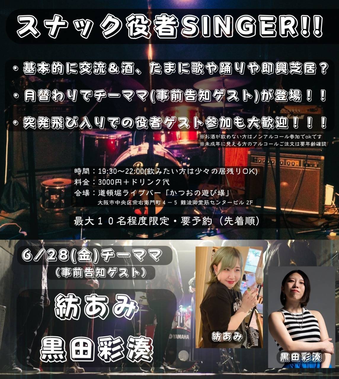 ボイストレーニング大阪～黒田彩湊、6月28日『スナック役者SINGER!!』チーママ（事前告知ゲスト）出演します！