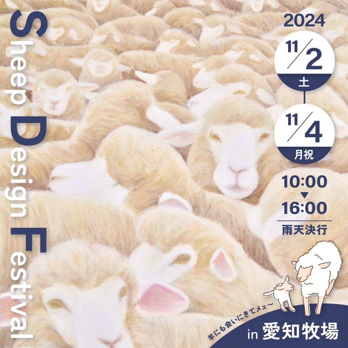 ボイトレ大阪～シャルル・ド・メリー、11月2日～4日開催の『Sheep Design Festival』参加します！