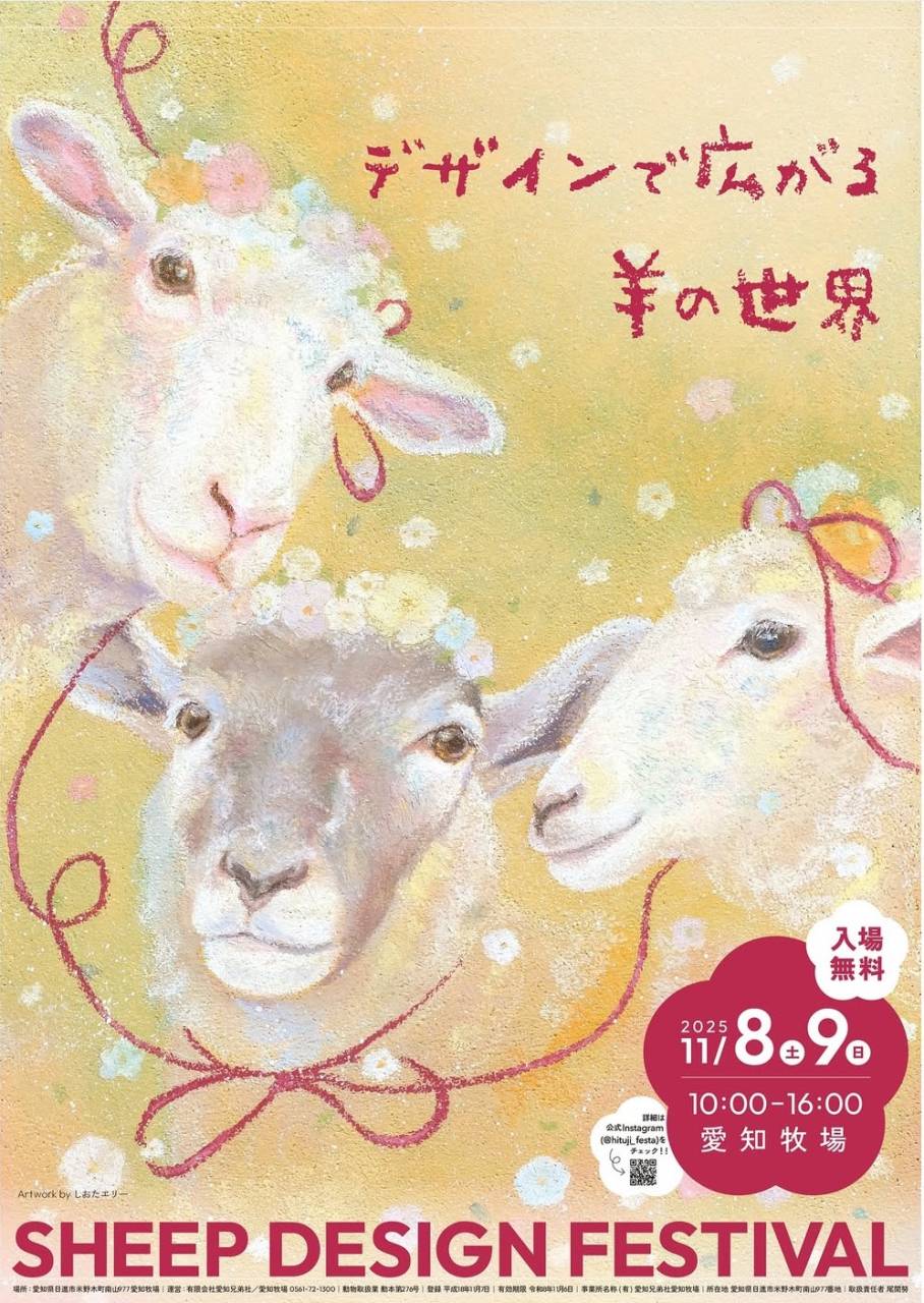 ボイストレーニング大阪～シャルル・ド・メリー、11月8日～9日開催の『Sheep Design Festival』出店します！