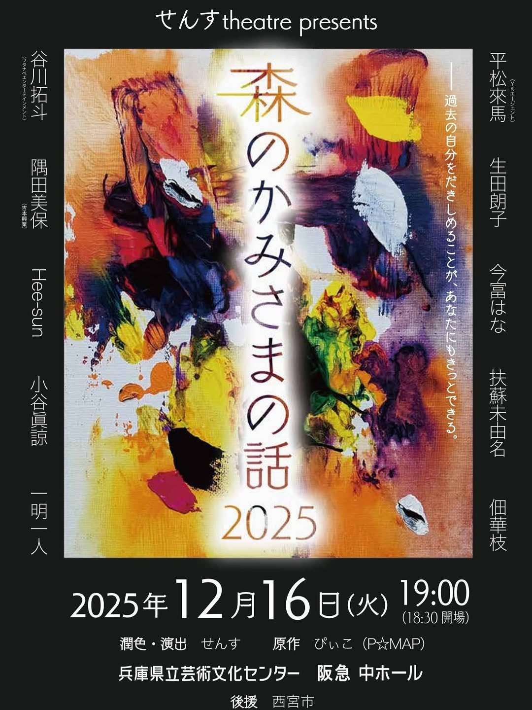 ボイストレーニング大阪～扶蘇未由名、12月16日、せんすtheater presents『森のかみさまの話 2025』出演します！