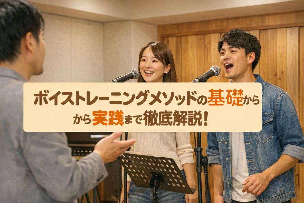ボイストレーニングメソッドの基礎から実践まで徹底解説!初心者が効果を実感できる選び方と比較表