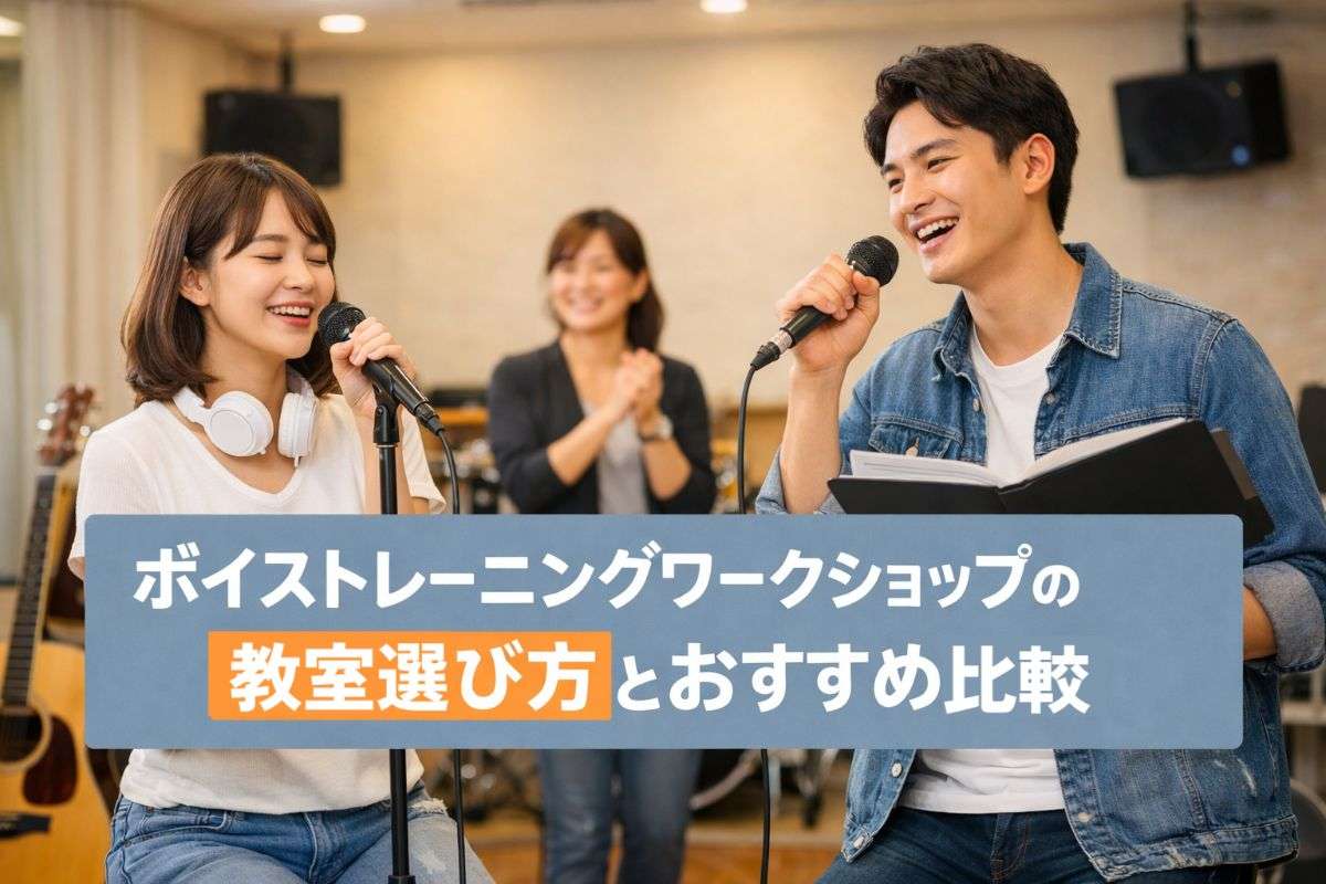 ボイストレーニングワークショップの教室選び方とおすすめ比較|東京・全国人気体験一覧付き