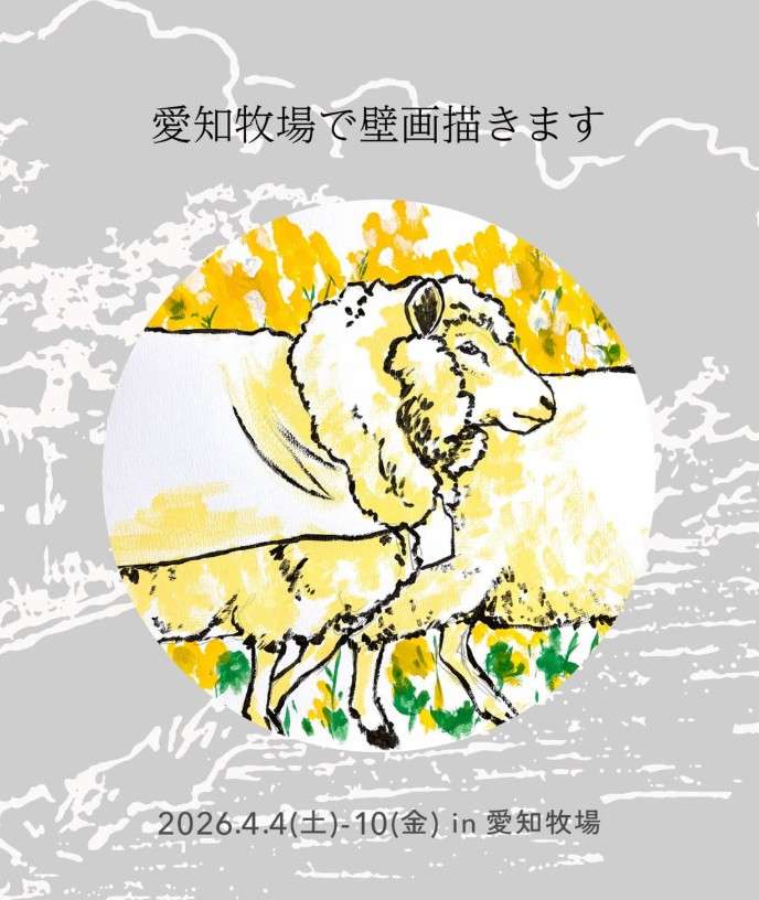 ボイストレーニング大阪～シャルル・ド・メリー、4月4日～10日、愛知牧場にて壁画作成します！