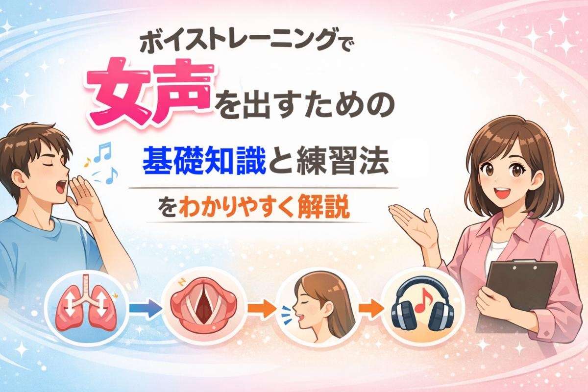 ボイストレーニングで女声を出すための基礎知識と練習法をわかりやすく解説