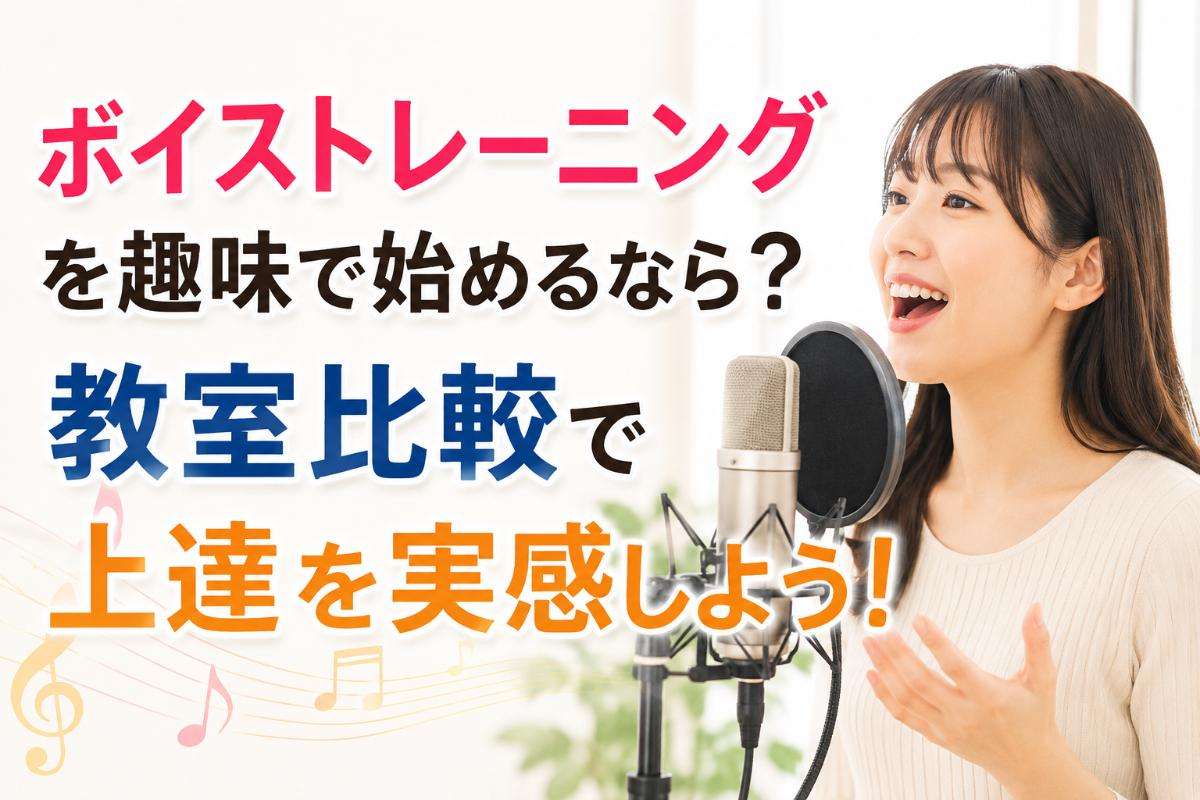 ボイストレーニングを趣味で始めるなら？教室比較で上達を実感しよう！
