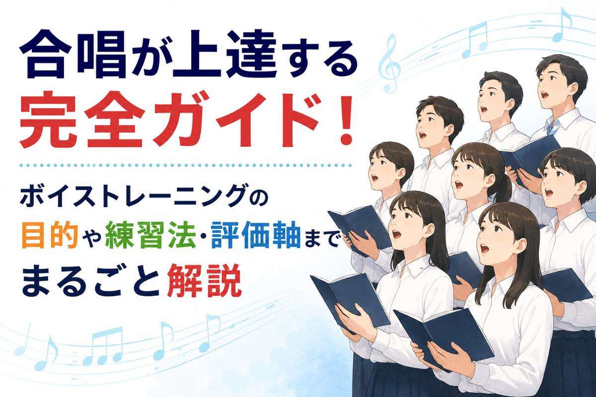 合唱が上達する完全ガイド!ボイストレーニングの目的や練習法・評価軸までまるごと解説
