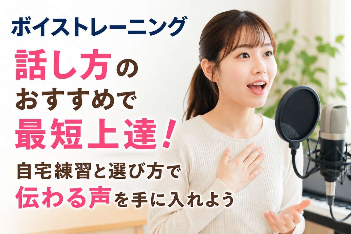 ボイストレーニングと話し方のおすすめで最短上達！自宅練習と選び方で伝わる声を手に入れよう