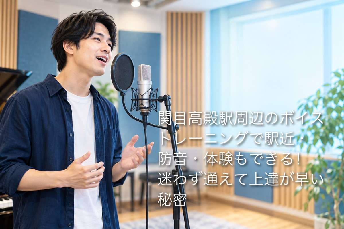 関目高殿駅周辺のボイストレーニングで駅近・防音・体験もできる！迷わず通えて上達が早い秘密